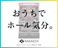 ポイントが一番高い中一商事（中古パチンコ・スロット実機販売）