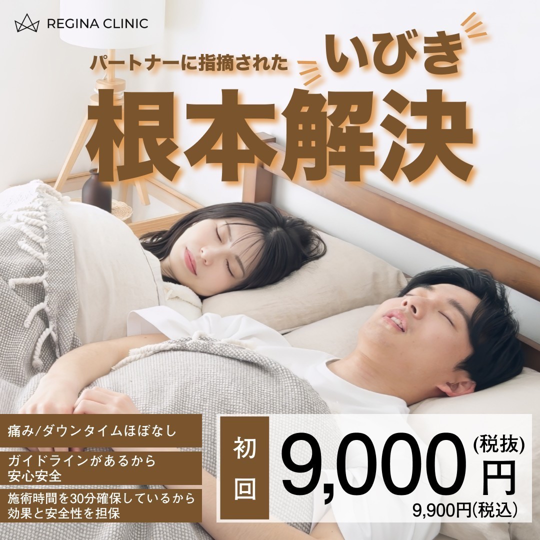 ポイントが一番高いレジーナクリニック（いびき根本改善）