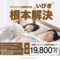 ポイントが一番高いレジーナクリニック（いびき根本改善）