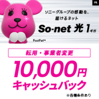 So-net光（転用・事業者変更）のポイントサイト比較