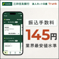 ポイントが一番高い三井住友銀行法人口座 Trunk（トランク）
