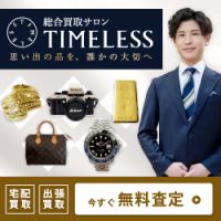 ポイントが一番高い総合買取サロン TIMELESS（タイムレス）買取査定