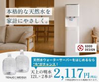 ポイントが一番高い天上の明水（天然水ウォーターサーバー）