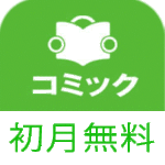 コミコネクト（初月無料登録/1,100円コース）