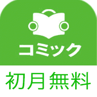 ポイントが一番高いコミコネクト（初月無料登録/1,100円コース）