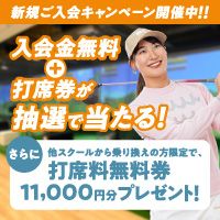 ポイントが一番高いインドアゴルフスクール ビーグル