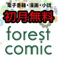 ポイントが一番高いフォレストコミック（初月無料登録/1,100円コース）
