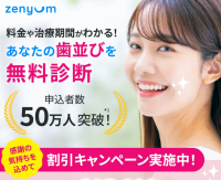 ポイントが一番高いゼニュム（マウスピース矯正）精密検査
