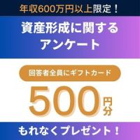 ポイントが一番高いJRD資産形成アンケート