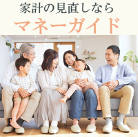 家計見直しのマネーガイド