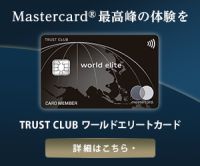 ポイントが一番高いTRUST CLUB ワールドエリートカード