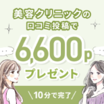 Medimee（美容医療の口コミ投稿）