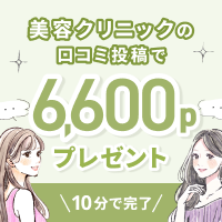 ポイントが一番高いMedimee（美容医療の口コミ投稿）