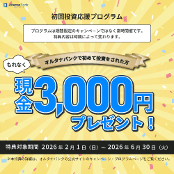 ポイントが一番高いオルタナバンク（投資型クラウドファンディング）旧SAMURAI FUND（10万円以上投資）