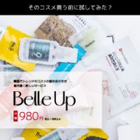 ポイントが一番高いBelle Up（ベルアップ）韓国コスメのサブスクリプション