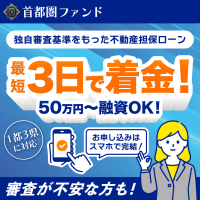 ポイントが一番高い首都圏ファンド（不動産担保ローン）