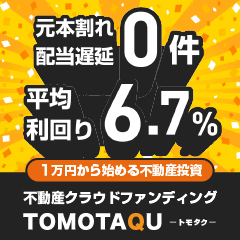 TOMOTAQU（トモタク）一括100万円以上の投資のポイントサイト比較