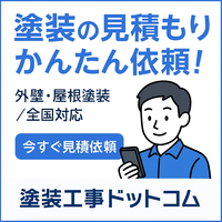 ポイントが一番高い塗装工事ドットコム（一括見積サービス）