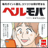 ポイントが一番高いベルモバ（ベルクの通信サービス）