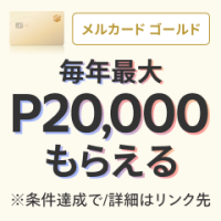 ポイントが一番高いメルカードゴールド（スマホ）