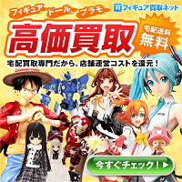 フィギュア買取ネット（新規買取）のポイントサイト比較
