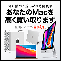 ポイントが一番高いMac買取ネット（新規買取）