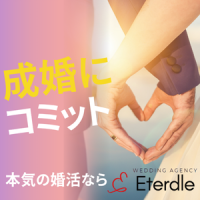 ポイントが一番高いEterdle（エタードル）結婚相談所