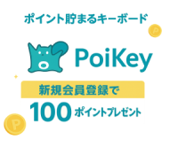 PoiKey（ポイキー）ユーザー説明会参加（iOS）のポイントサイト比較