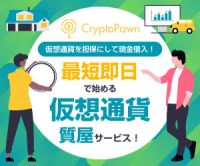 ポイントが一番高いCryptoPawn（暗号資産担保ローン）