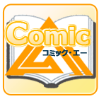 ポイントが一番高いComicA（2,200円コース）