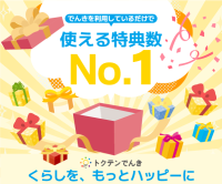 トクテンでんきのポイントサイト比較