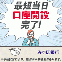 ポイントが一番高いみずほ銀行 口座開設