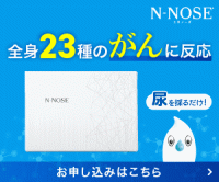 ポイントが一番高い線虫がん検査N-NOSE（エヌノーズ）HIROTSUバイオサイエンス