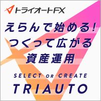 ポイントが一番高いインヴァスト証券「トライオートFX」入金10万円以上+裁量取引30万通貨以上