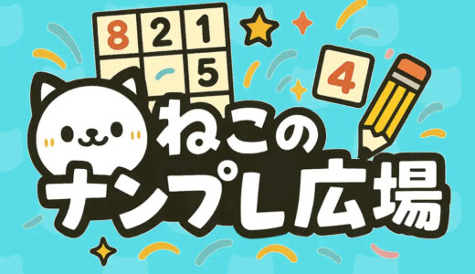ねこのナンプレ広場（累計500勝利コイン獲得+達成報酬の400ポイントを獲得）iOSのポイントサイト比較