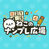 ポイントが一番高いねこのナンプレ広場（Android）