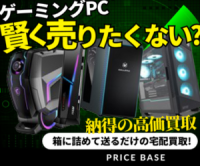 PRICE BASE（プライスベース）ゲーミングPC・ゲーム周辺機器の買取・宅配買取のポイントサイト比較