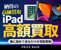ポイントが一番高いPRICE BASE（プライスベース）iPadの買取・宅配買取