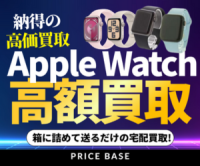 PRICE BASE（プライスベース）Apple Watchの買取・宅配買取のポイントサイト比較
