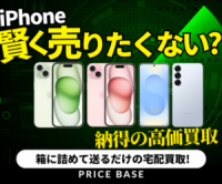 ポイントが一番高いPRICE BASE（プライスベース）スマホ・アイフォンの買取・宅配買取