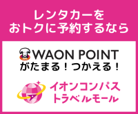 ポイントが一番高いイオンコンパストラベルモール（レンタカー）