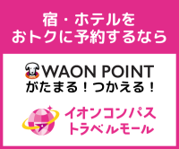 ポイントが一番高いイオンコンパストラベルモール（国内宿泊）