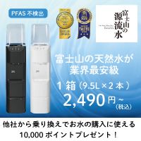 富士山の源流水（ウォーターサーバー）3年プランのポイントサイト比較