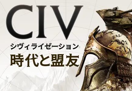 シヴィライゼーション（StepUpミッションで初回課金）Androidのポイントサイト比較