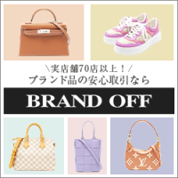 ポイントが一番高いブランドオフ公式通販