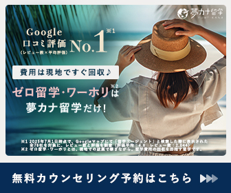 ポイントが一番高い夢カナ留学（カウンセリング完了）