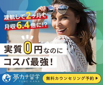 ポイントが一番高い夢カナ留学（カウンセリング完了）