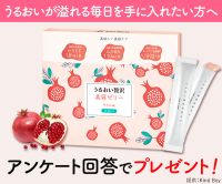 ポイントが一番高いうるおい贅沢美容ゼリー（500円モニター）