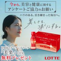 ポイントが一番高いHMBコラーゲン「美楽」無料モニター