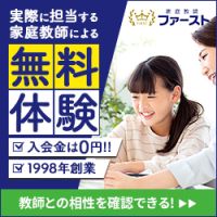 ポイントが一番高い家庭教師ファースト